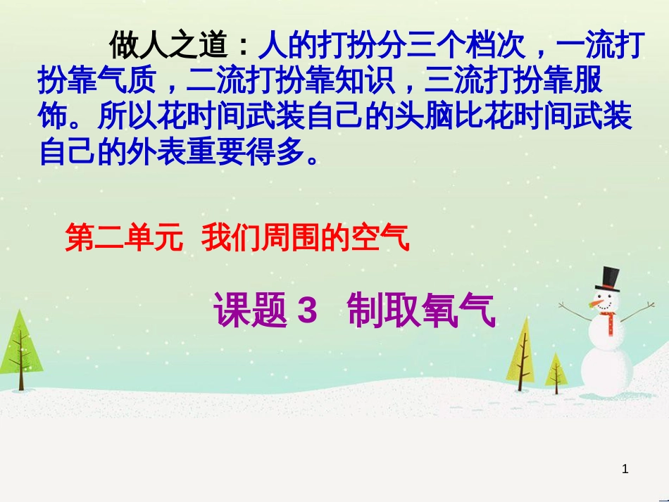 九年级化学上册 第2单元《我们周围的空气》课题3 制取氧气课件 （新版）新人教版_第1页