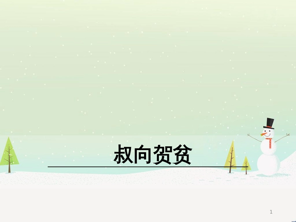 九年级语文下册 第五单元 16叔向贺贫课件 语文版_第1页