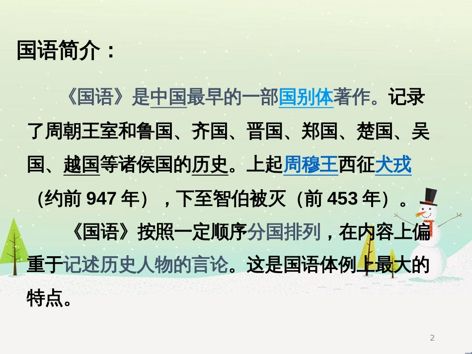 九年级语文下册 第五单元 16叔向贺贫课件 语文版_第2页