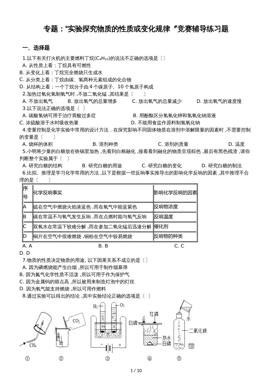 九年级化学：专题：“实验探究物质的性质或变化规律”竞赛辅导练习题（无答案）_第1页