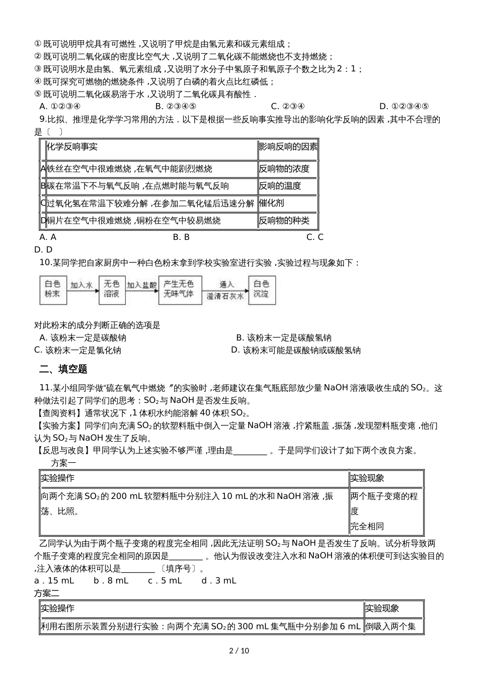 九年级化学：专题：“实验探究物质的性质或变化规律”竞赛辅导练习题（无答案）_第2页