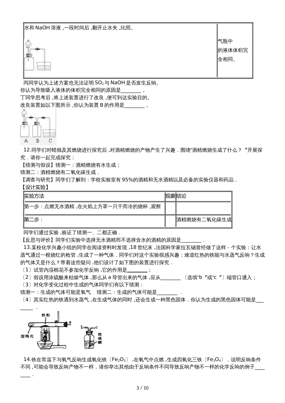 九年级化学：专题：“实验探究物质的性质或变化规律”竞赛辅导练习题（无答案）_第3页