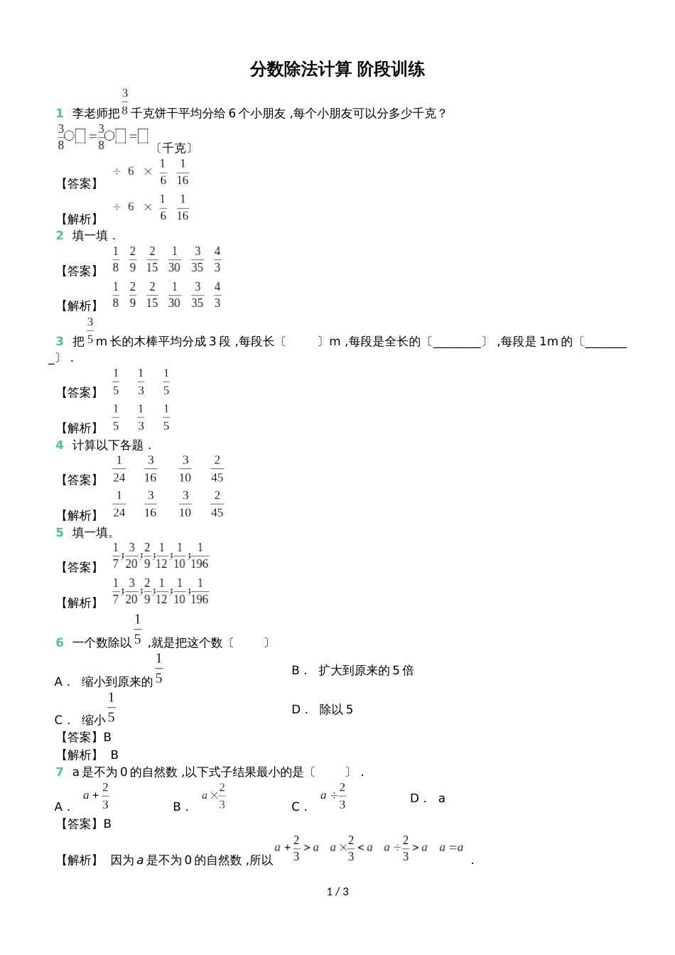 六年级上册数学试题第三章分数除法计算 阶段训练 苏教版_第1页