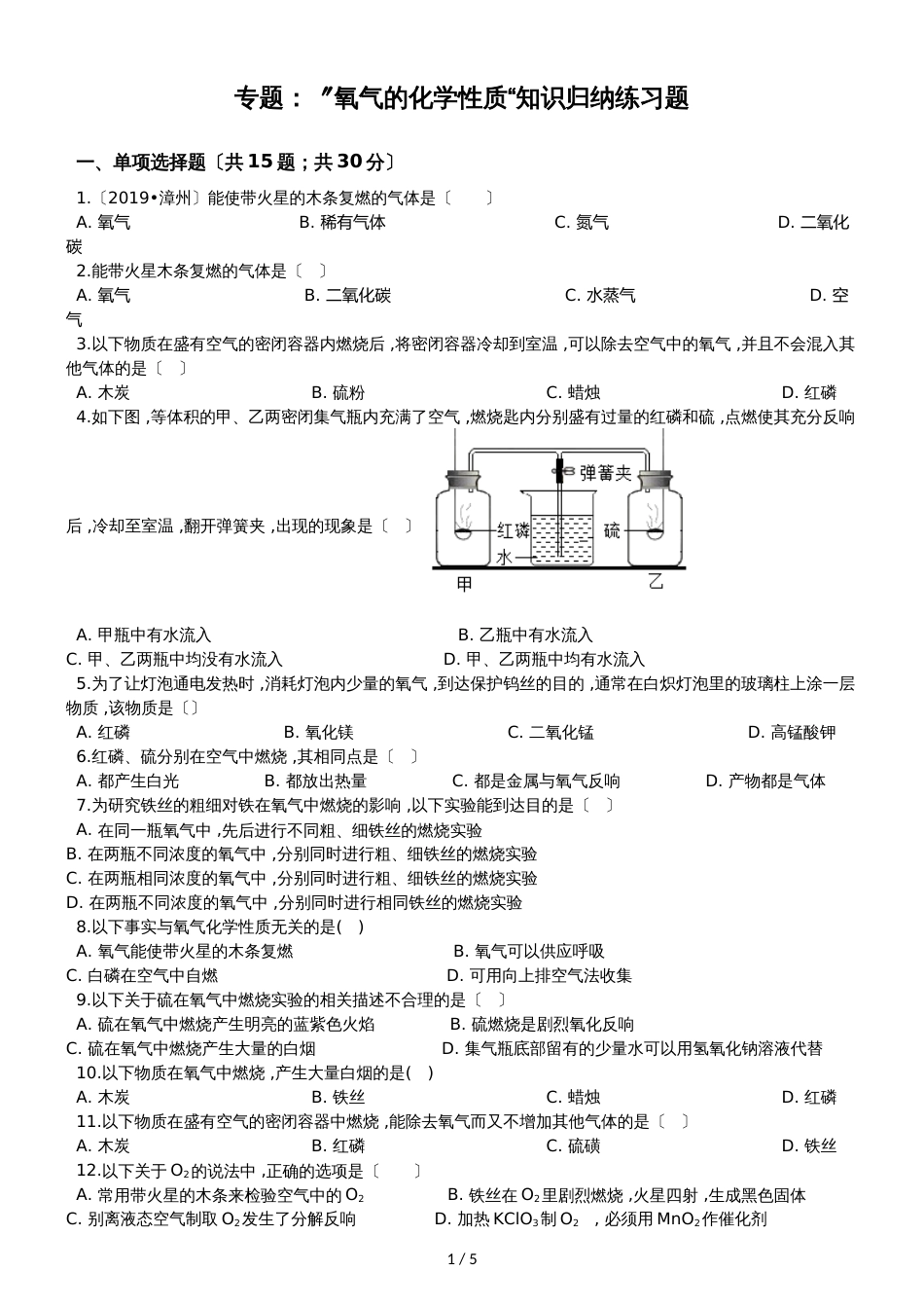 九年级化学：专题：”氧气的化学性质“知识归纳练习题（无答案 ）_第1页