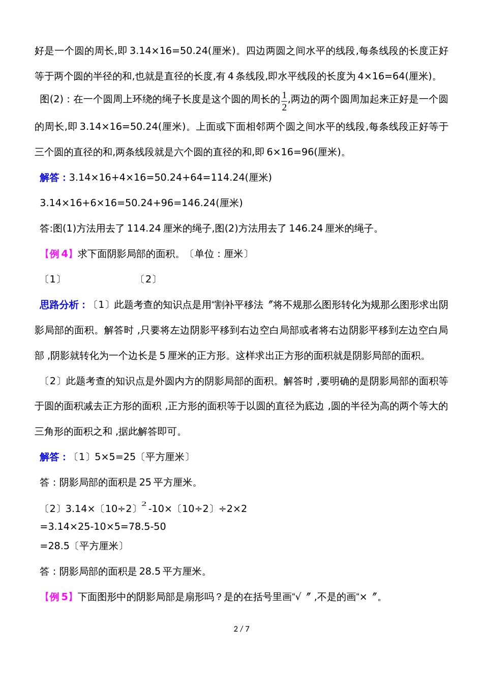 六年级上册数学同步拓展第五单元  完美的图形圆  青岛版_第2页