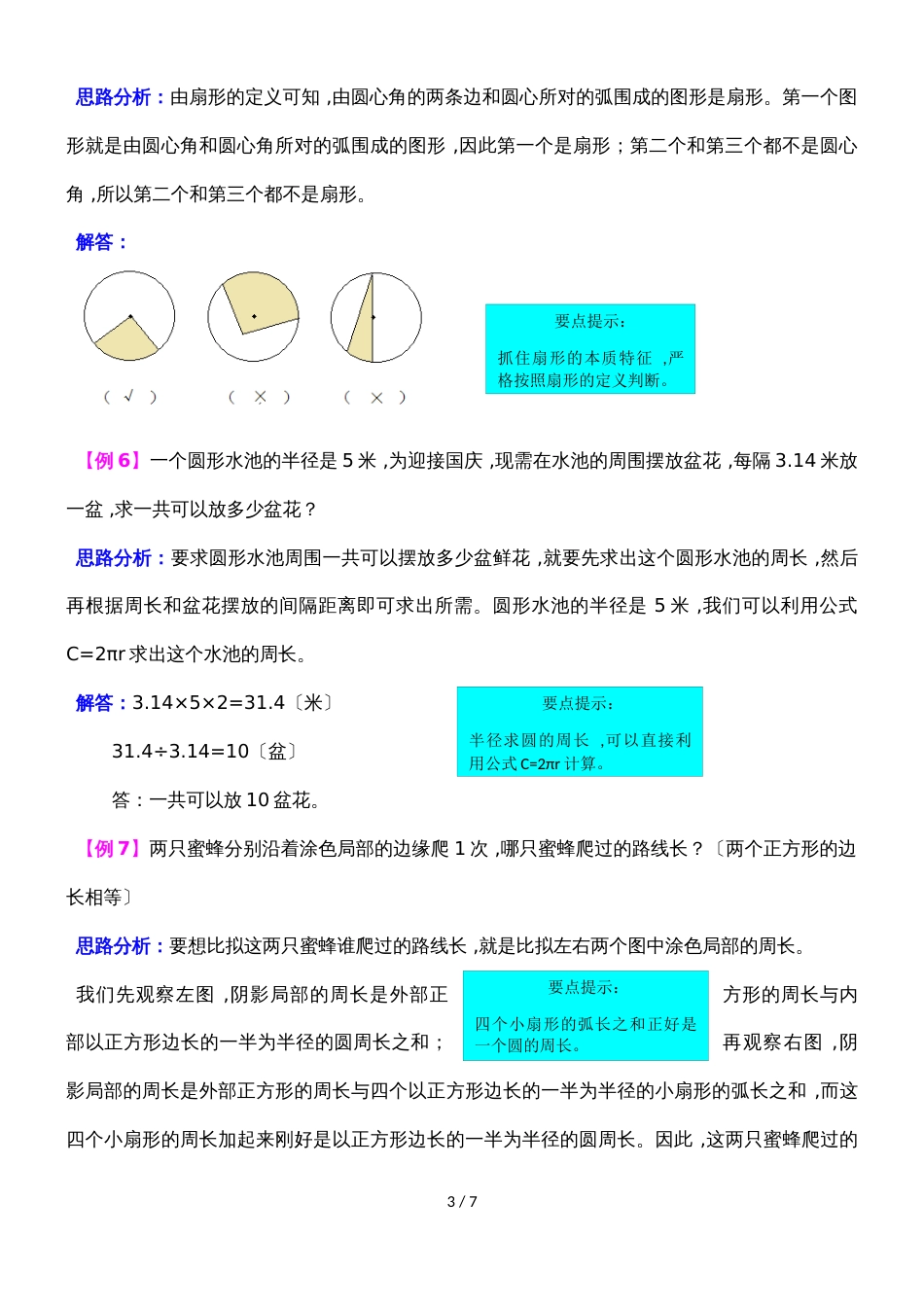 六年级上册数学同步拓展第五单元  完美的图形圆  青岛版_第3页