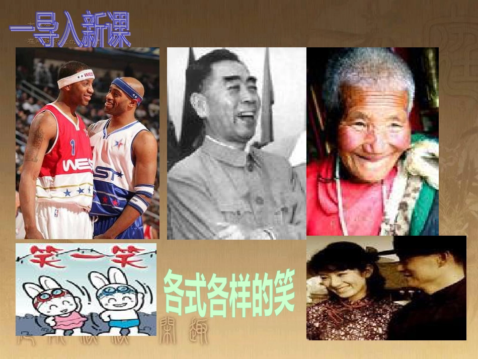 九年级语文下册 17《笑》课件 （新版）语文版_第1页