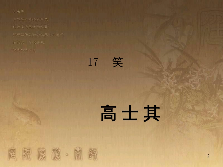 九年级语文下册 17《笑》课件 （新版）语文版_第2页