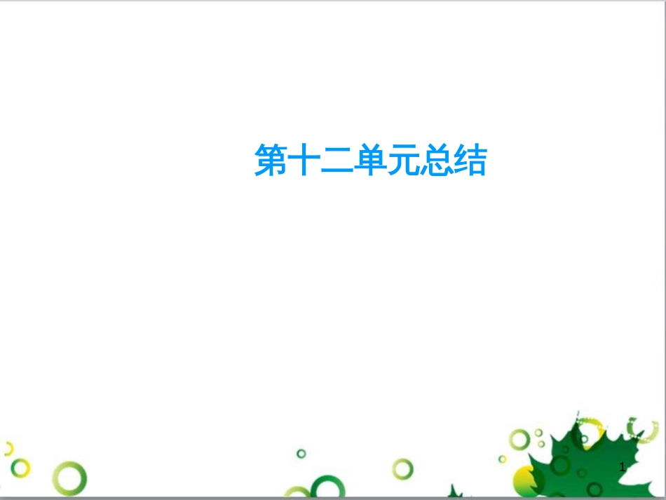 九年级化学下册 第12单元 化学与生活总结课件 （新版）新人教版 (1)_第1页