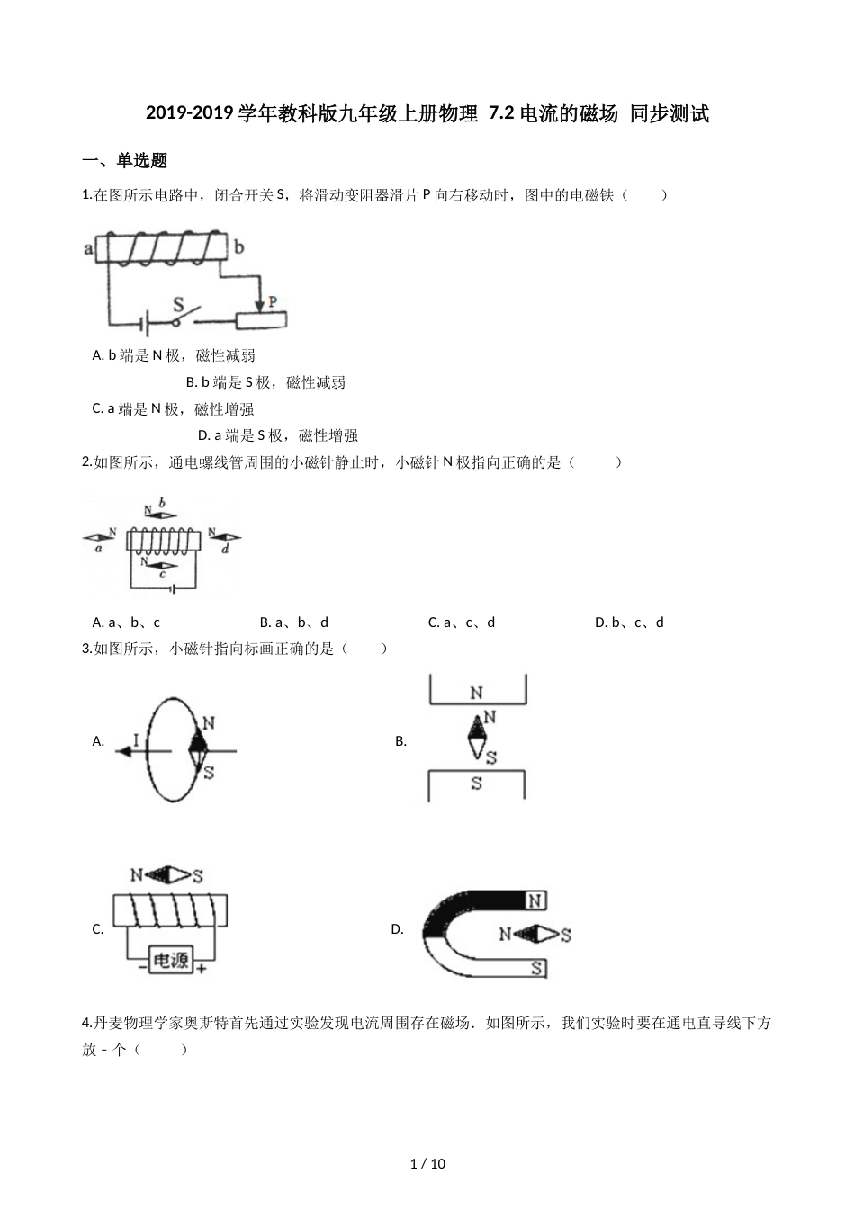 教科版九年级上册物理 7.2电流的磁场 同步测试_第1页