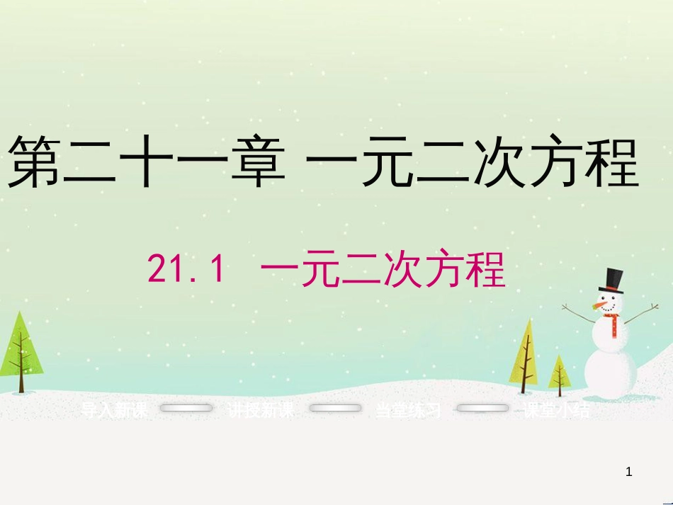 九年级数学上册 21.1 一元二次方程课件 （新版）新人教版_第1页