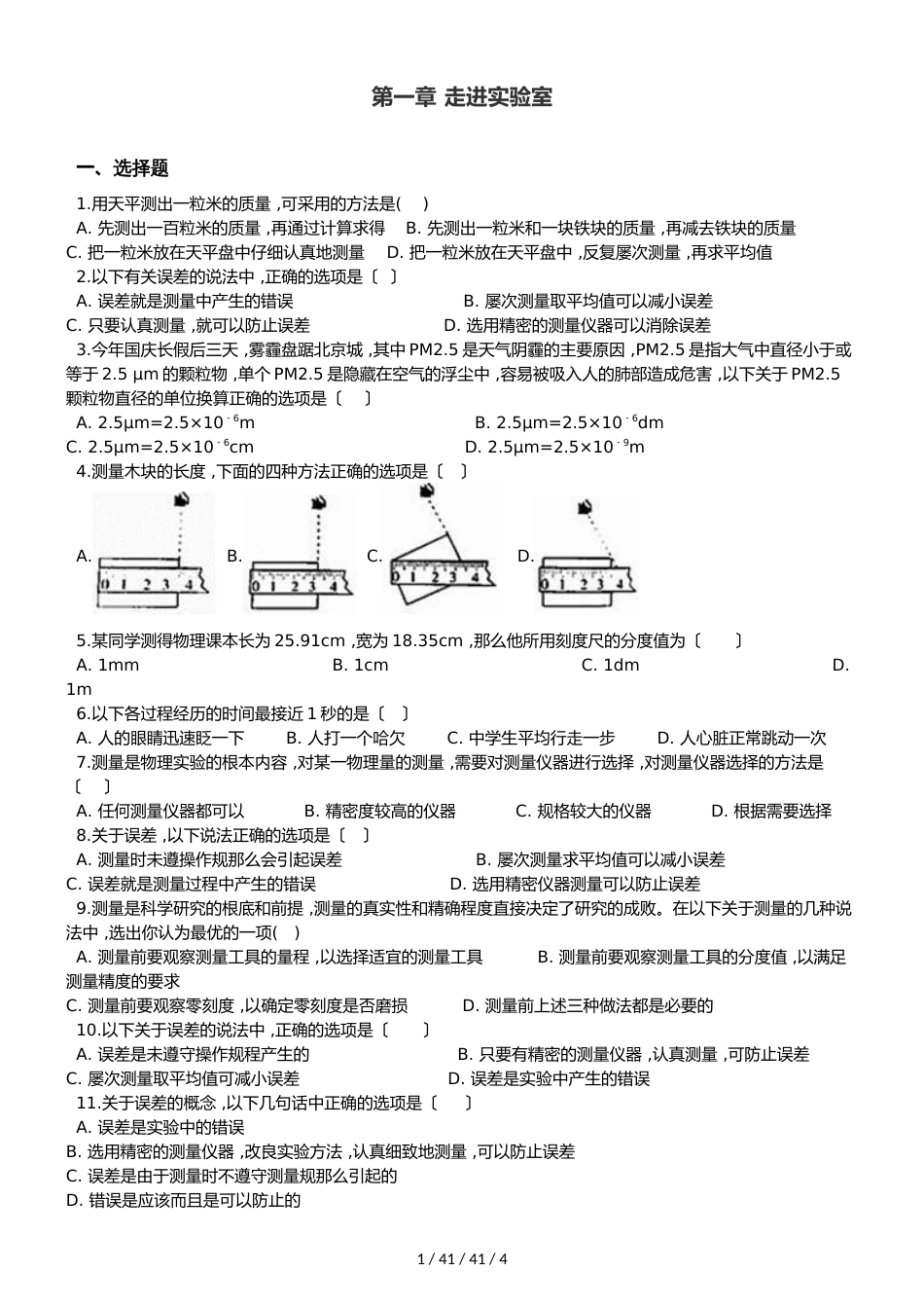 教科版八年级上册物理 第一章 走进实验室 章末练习题_第1页