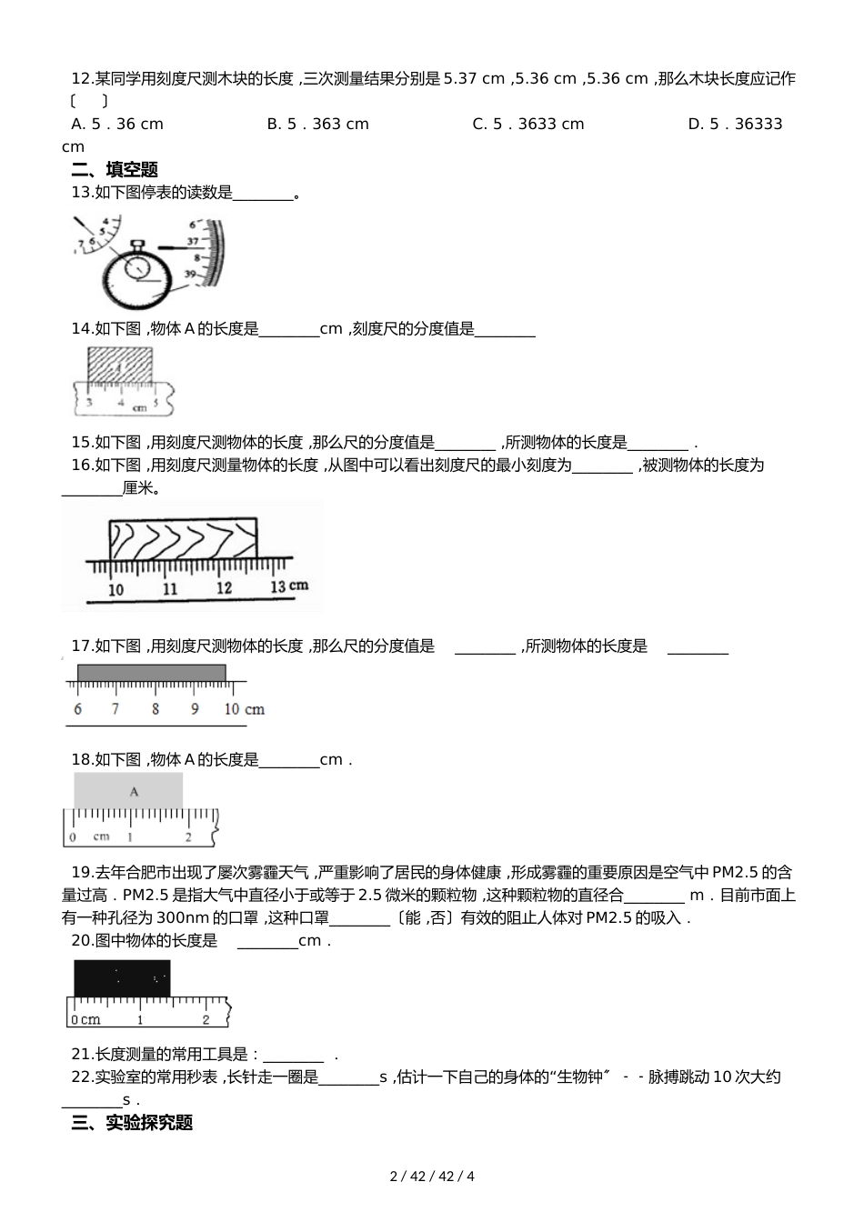 教科版八年级上册物理 第一章 走进实验室 章末练习题_第2页