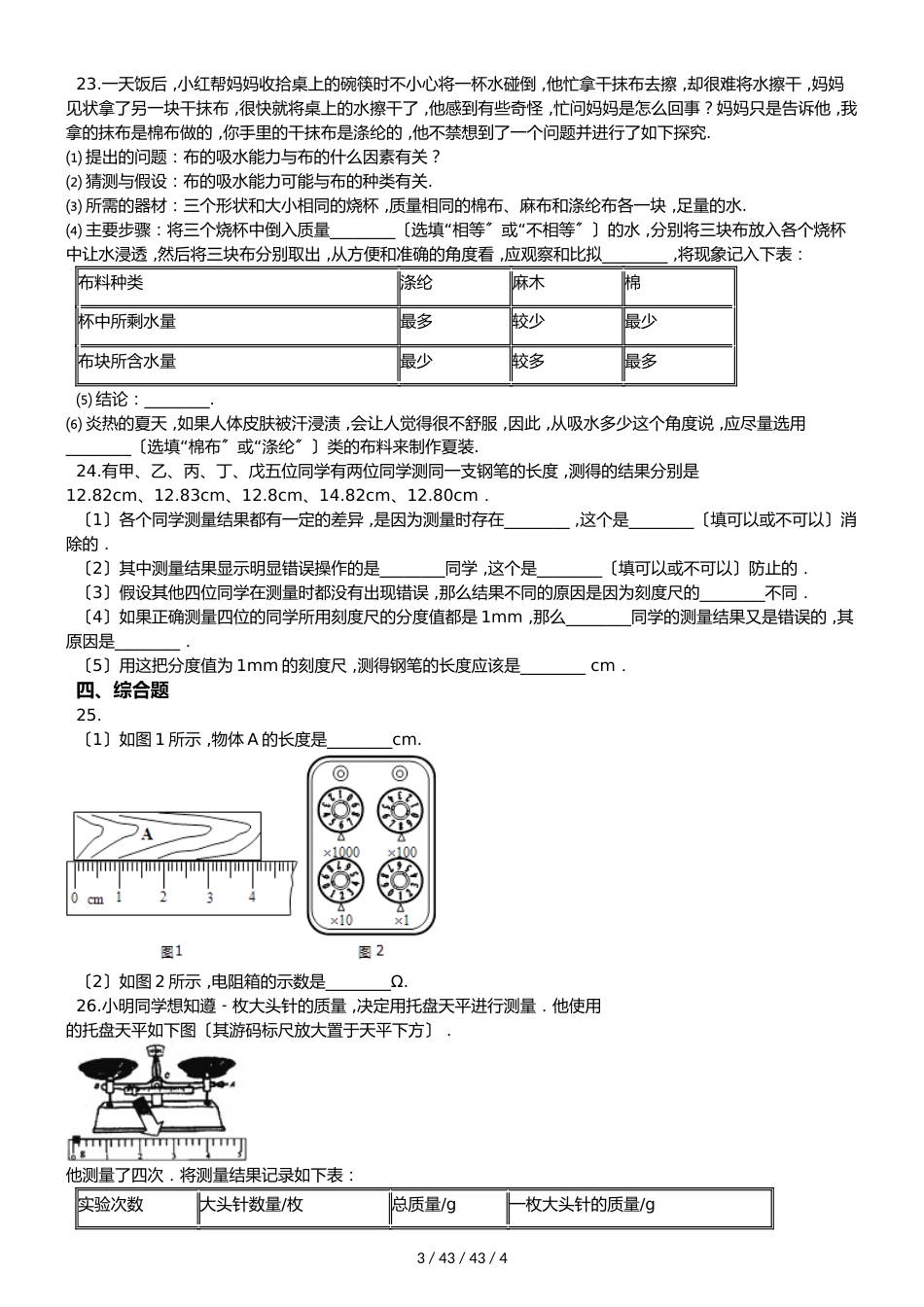 教科版八年级上册物理 第一章 走进实验室 章末练习题_第3页