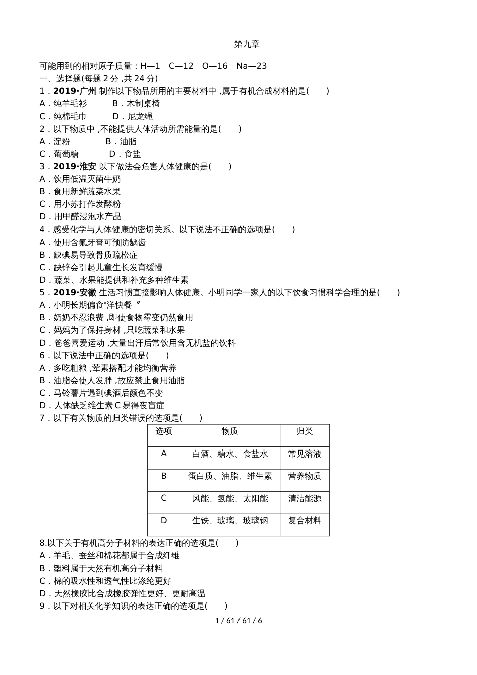 科粤版九年级化学下册第九章 现代生活与化学单元测试题_第1页