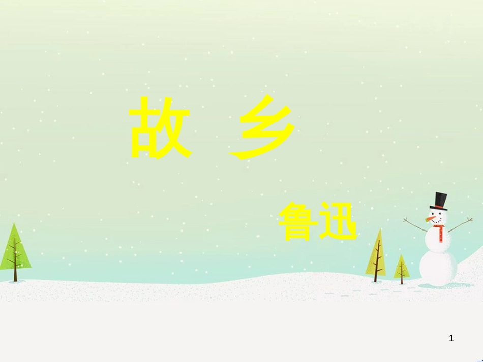 九年级语文上册 第二单元 第5课《敬业与乐业》课件 （新版）新人教版 (14)_第1页