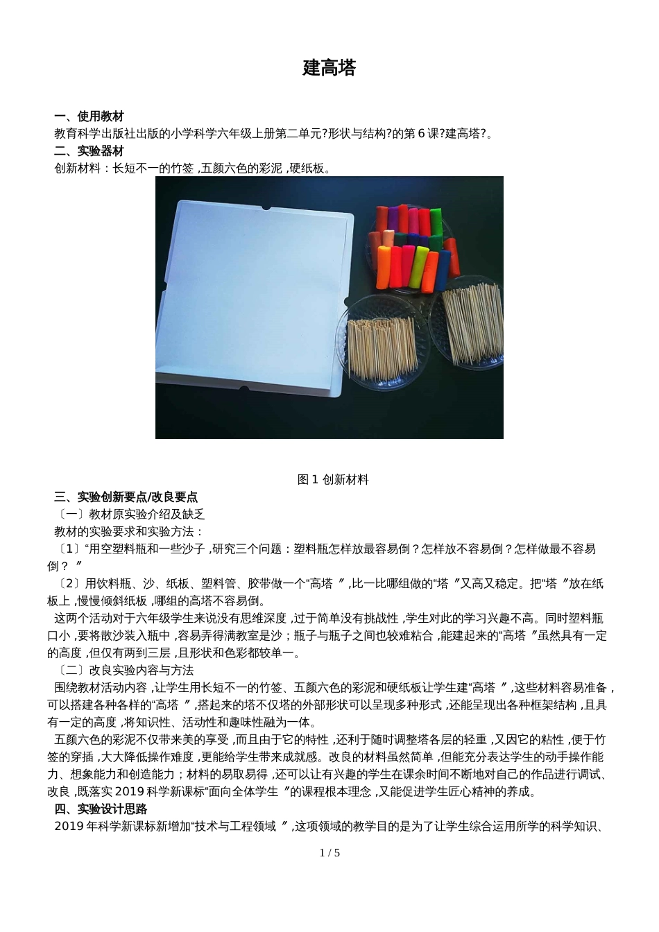 六年级上册科学素材  第二单元形状与结构的第6课建高塔教科版_第1页