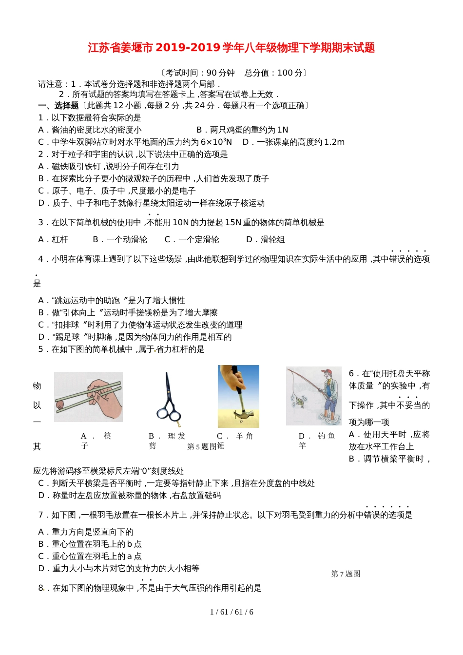 江苏省姜堰市20182018学年八年级物理下学期期末试题_第1页