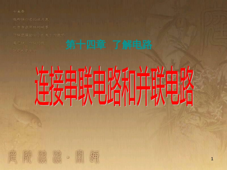 九年级物理全册 14.3 连接串联电路和并联电路课件 （新版）沪科版_第1页