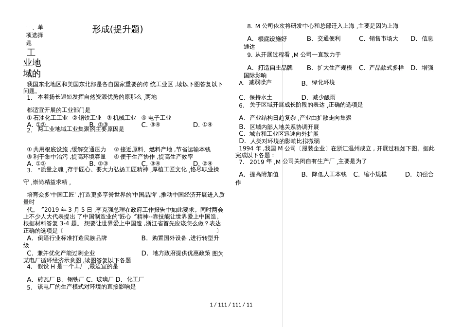 辽宁省滨海实验中2018高三第一学期工业地域的形成（提升题Word版）_第1页