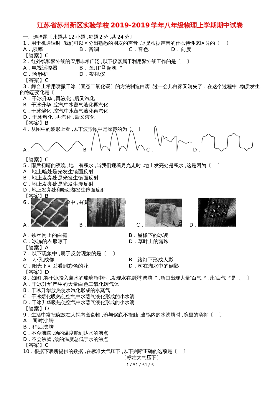 江苏省苏州新区实验学校20182018学年八年级物理上学期期中试卷_第1页