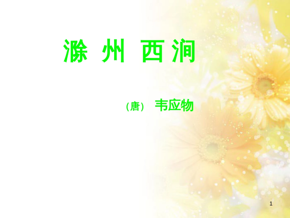 九年级语文下册 第一单元 1 家课件 语文版 (1337)_第1页