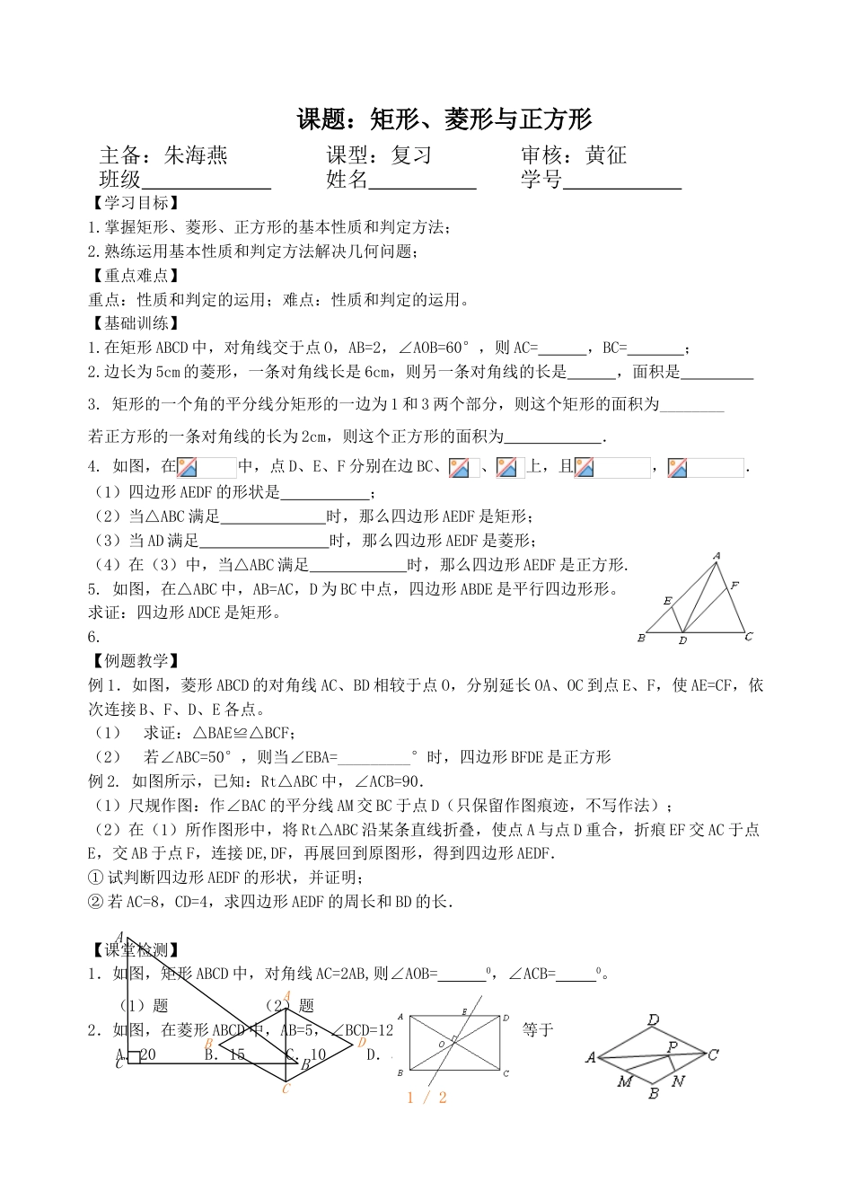 江苏省镇江实验学校九年级中考数学复习教学案：矩形、菱形与正方形 （无答案）_第1页