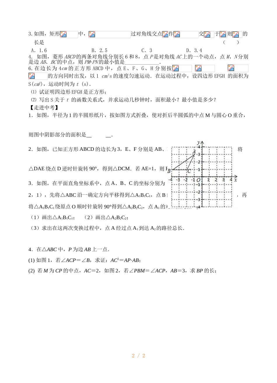 江苏省镇江实验学校九年级中考数学复习教学案：矩形、菱形与正方形 （无答案）_第2页