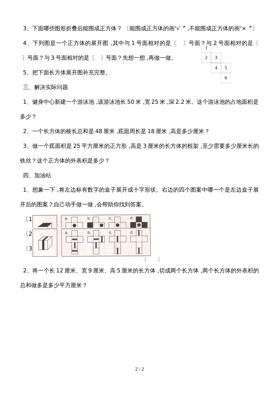 六年级上册数学试题－第1单元长方体和正方体 单元测试苏教版_第2页