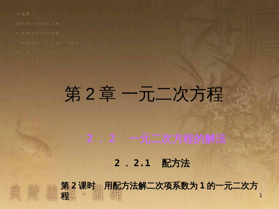 九年级数学上册 2.2 用配方法解二次项系数为1的一元二次方程课件 （新版）湘教版_第1页