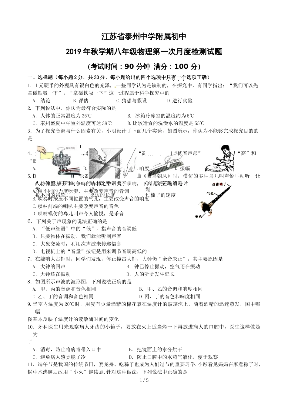 江苏省泰州中学附属初中学期八年级物理第一次月度检测题无答案_第1页