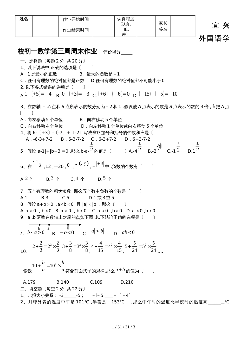 江苏省宜兴外国语学校20182019学年七年级上学期第3周周测数学试题_第1页