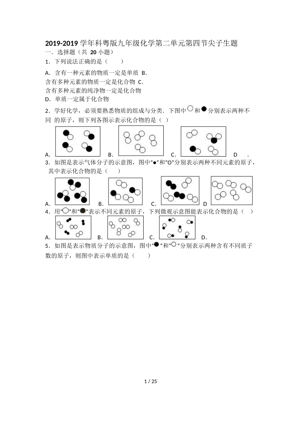 科粤版九年级化学第二单元第四节难度偏大尖子生题（word有答案）_第1页