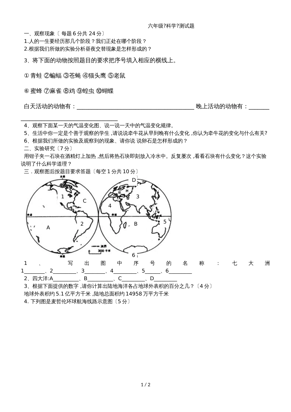 六年级上册科学月考试卷第一次月考人教版_第1页