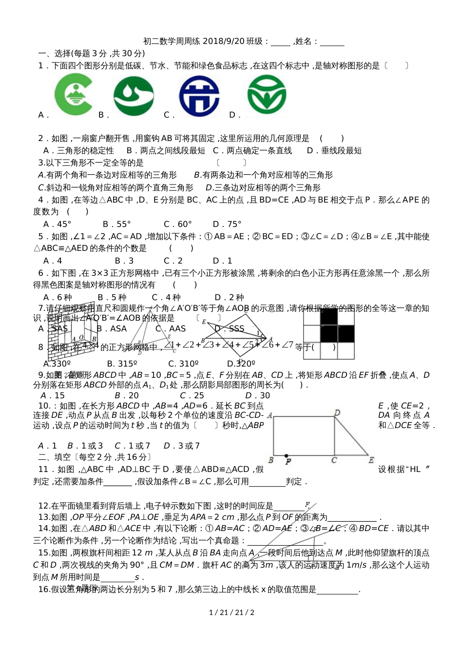 江苏省月城中学学校20182019学年八年级上学期第2周周测数学试题_第1页