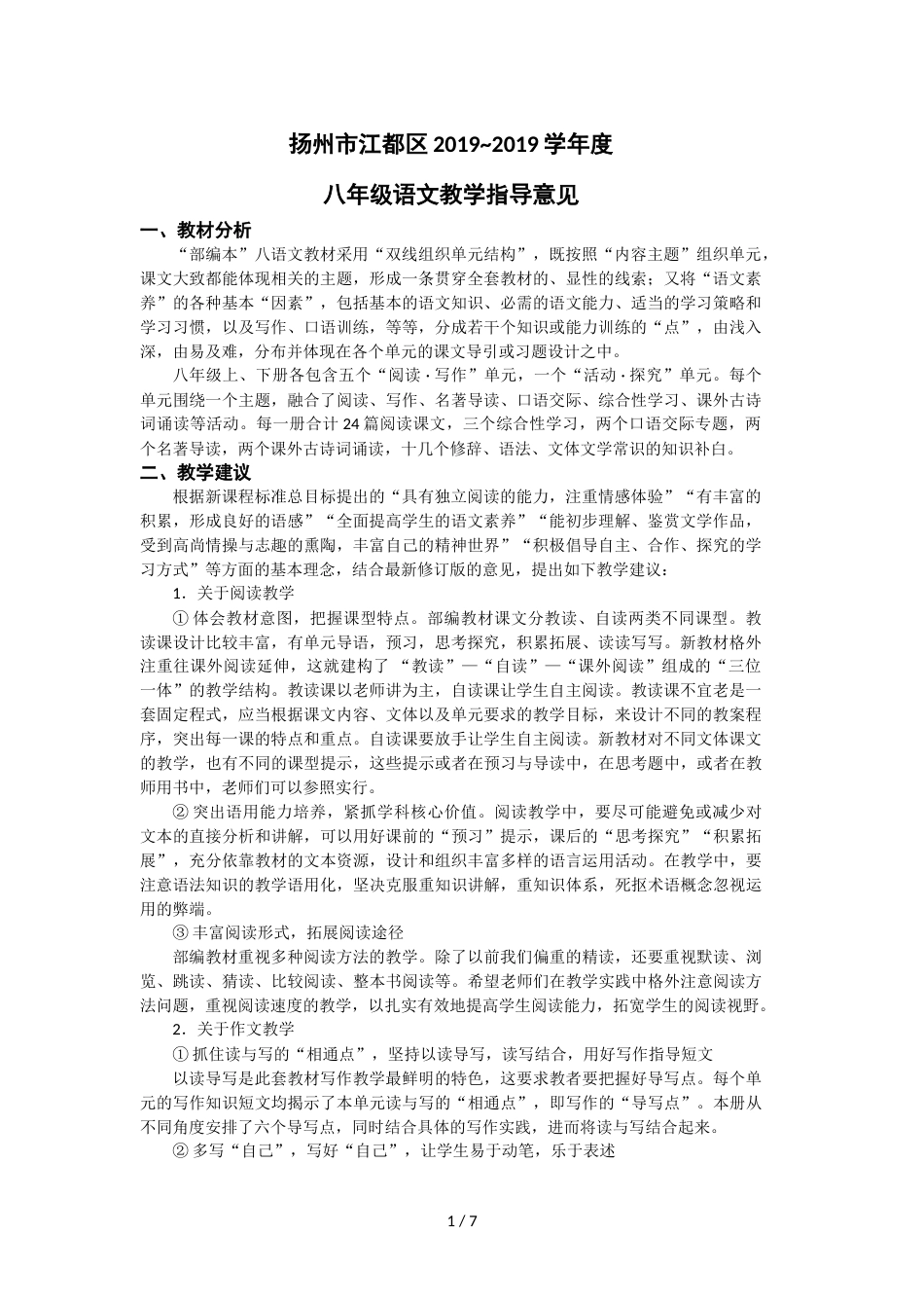 江苏省扬州市江都区~学年度八年级语文教学指导意见_第1页