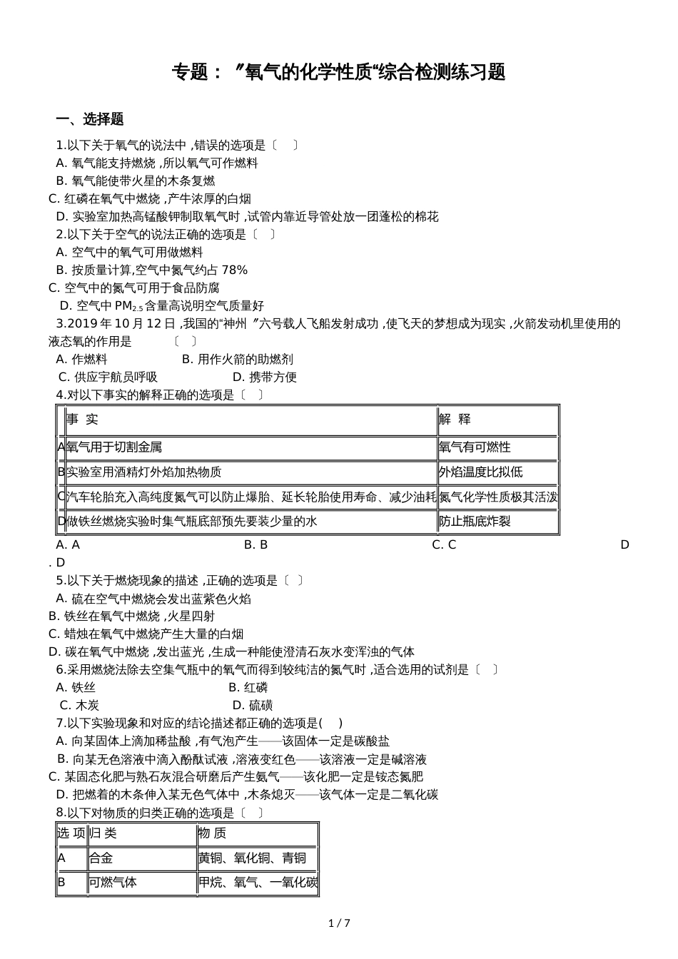 九年级化学：专题：”氧气的化学性质“综合检测练习题（无答案）_第1页