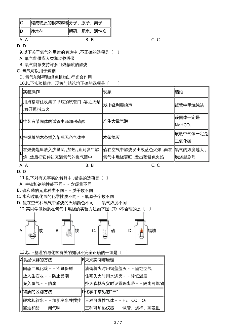九年级化学：专题：”氧气的化学性质“综合检测练习题（无答案）_第2页