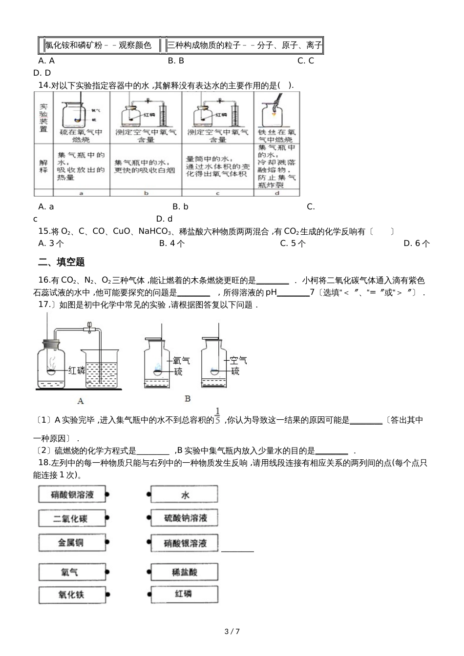 九年级化学：专题：”氧气的化学性质“综合检测练习题（无答案）_第3页