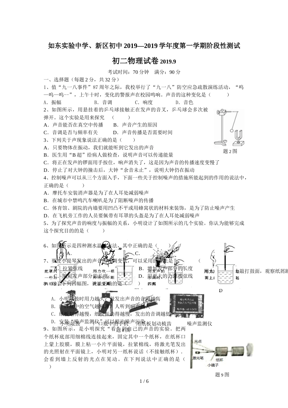 江苏省如东实验中学、新区初中－学年度第一学期阶段性测试八年级物理试卷（无答案）_第1页