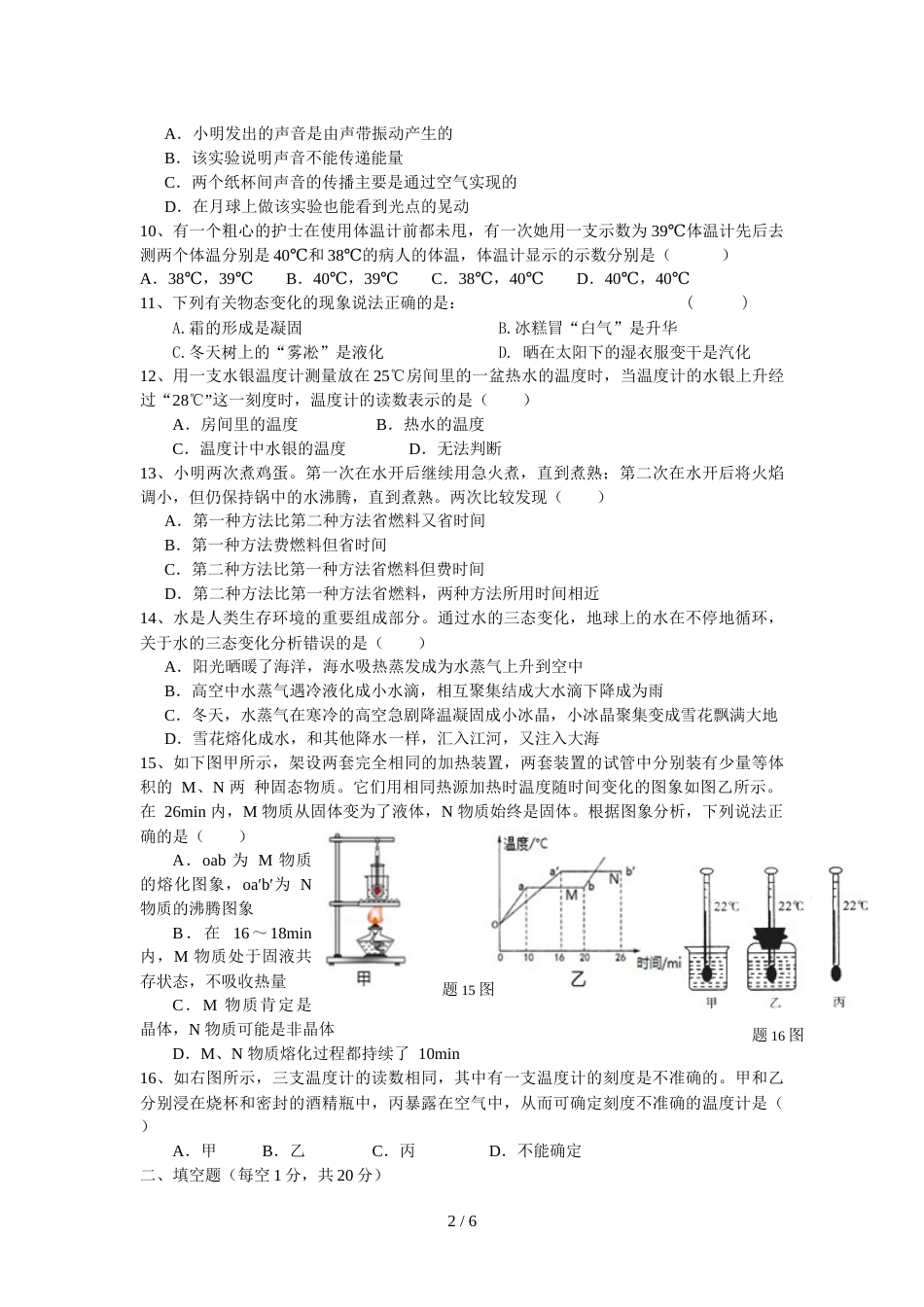 江苏省如东实验中学、新区初中－学年度第一学期阶段性测试八年级物理试卷（无答案）_第2页