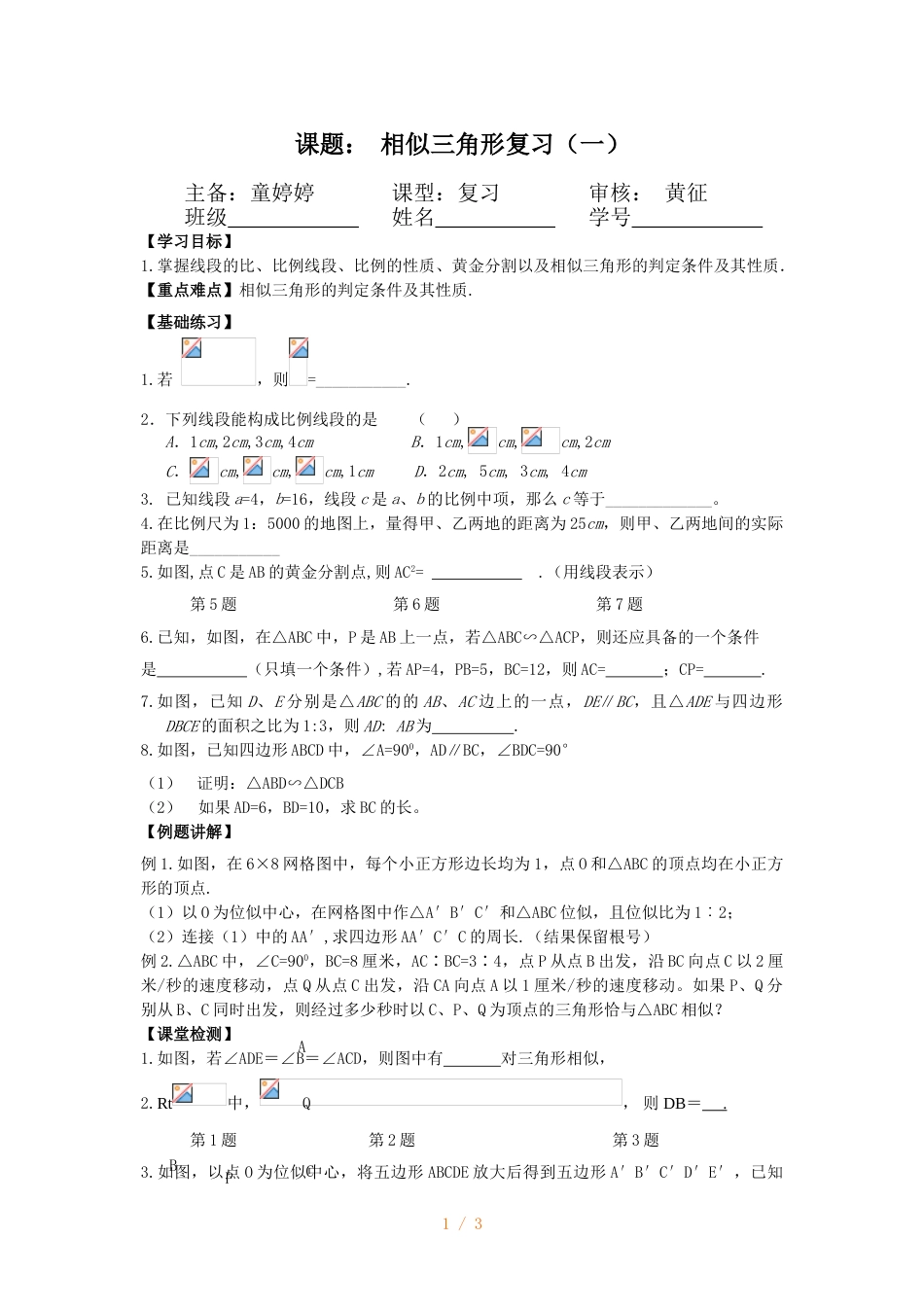 江苏省镇江实验学校九年级中考数学复习教学案：相似三角形复习（无答案）_第1页