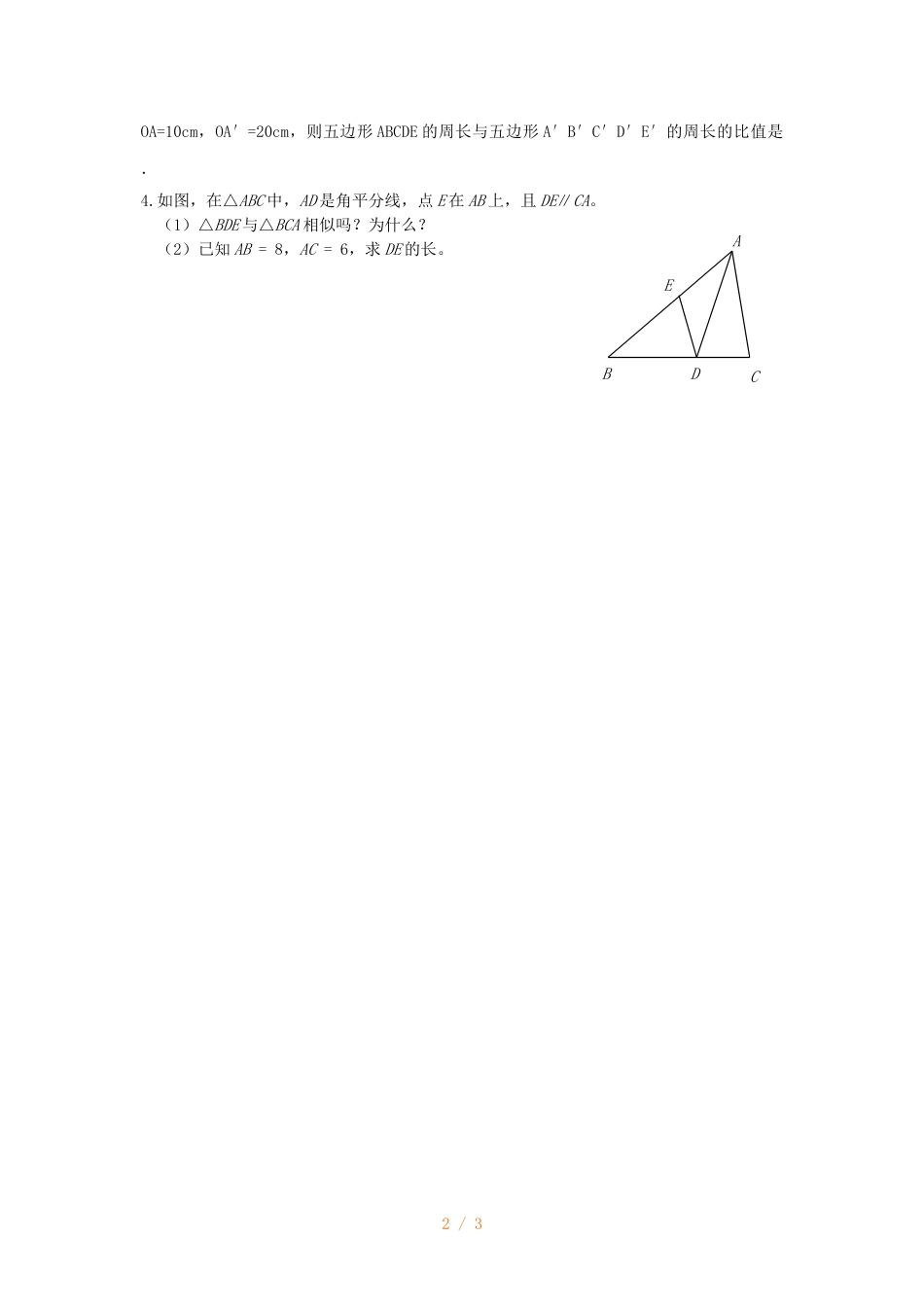 江苏省镇江实验学校九年级中考数学复习教学案：相似三角形复习（无答案）_第2页