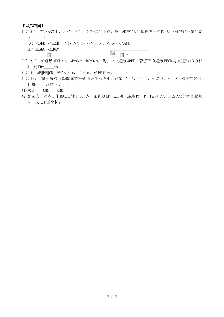江苏省镇江实验学校九年级中考数学复习教学案：相似三角形复习（无答案）_第3页