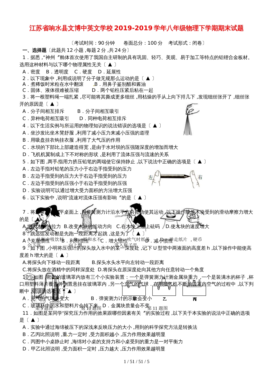 江苏省响水县文博中英文学校20182018学年八年级物理下学期期末试题_第1页