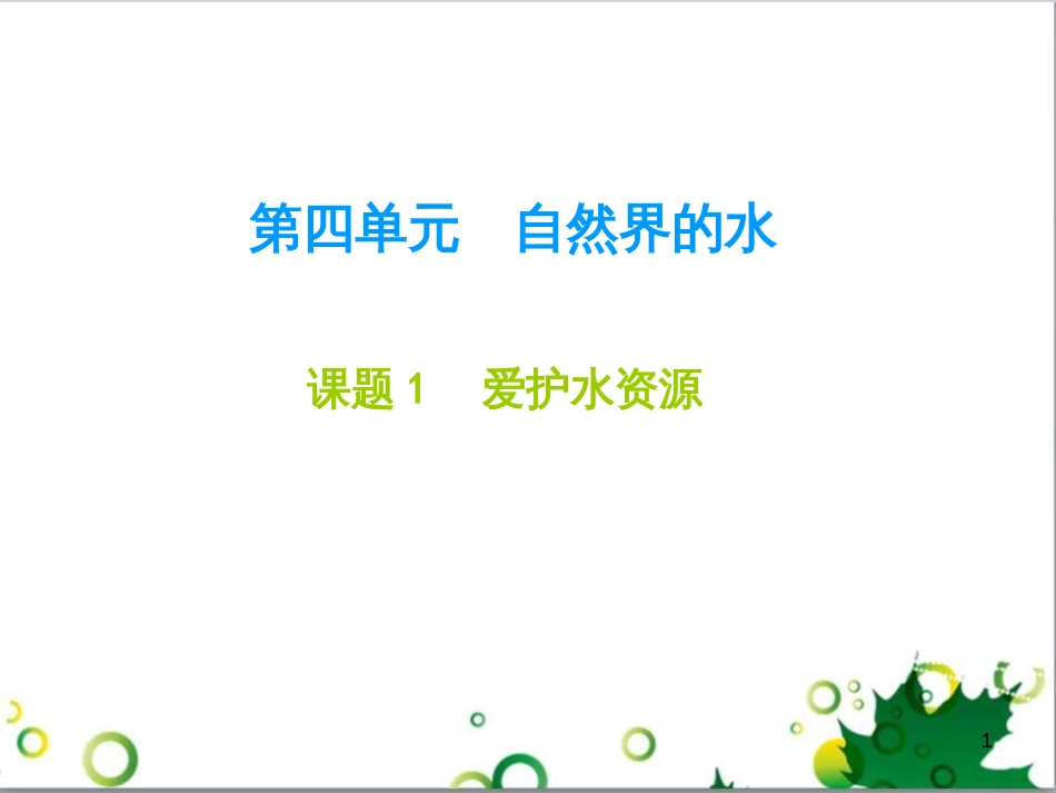 九年级化学下册 第12单元 化学与生活总结课件 （新版）新人教版 (18)_第1页