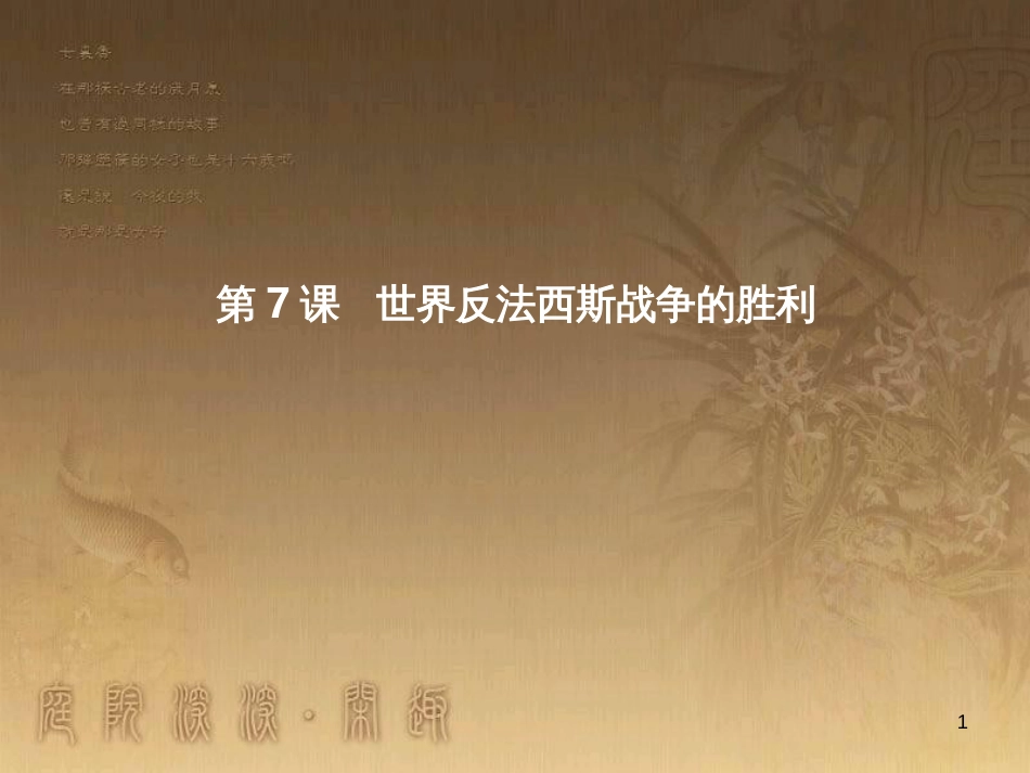 九年级历史下册 第三单元 第7课 世界反法西斯战争的胜利课件 新人教版_第1页