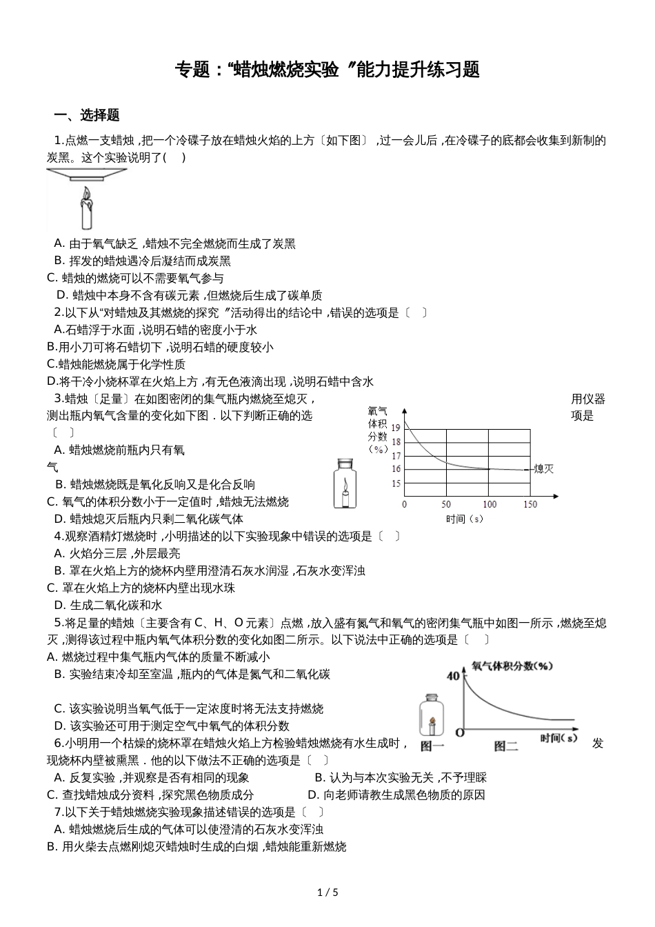 九年级化学：专题：“蜡烛燃烧实验”能力提升练习题（无答案）_第1页