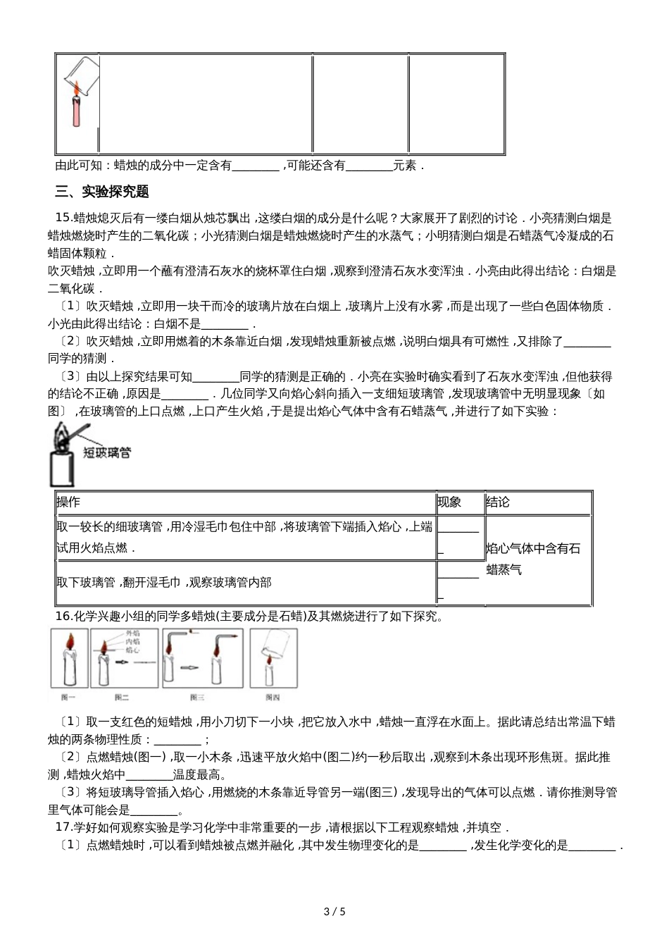 九年级化学：专题：“蜡烛燃烧实验”能力提升练习题（无答案）_第3页