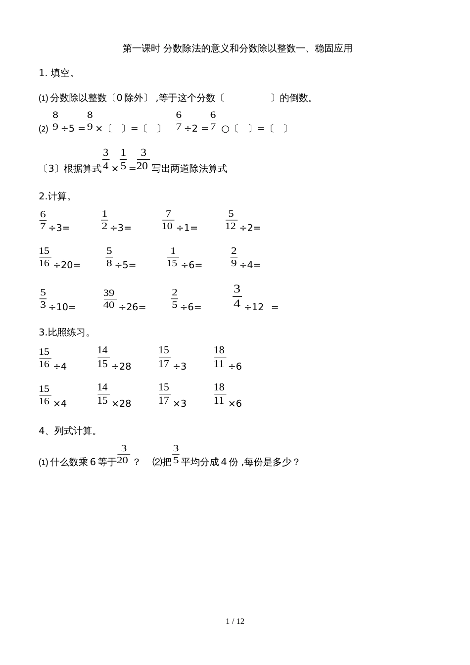 六年级上册数学试题第三单元 分数除法同步练习 人教新课标_第1页